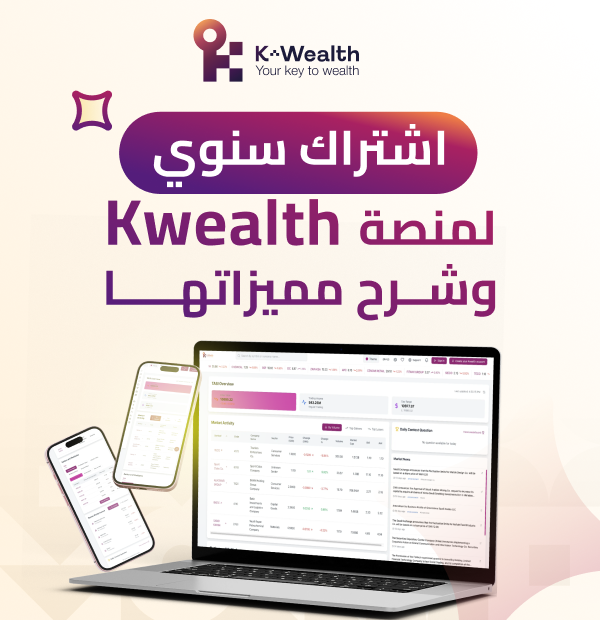 مع الاشتراك لمدة سنة kwealth دورة تعريفية لمنصة